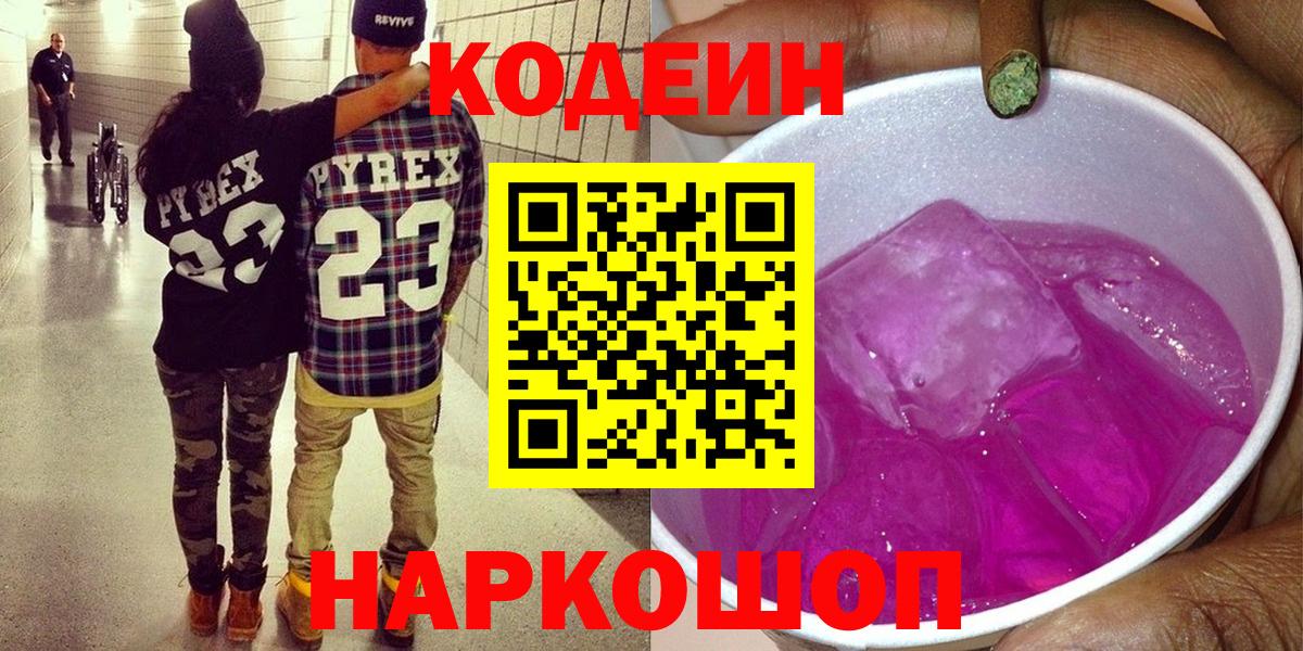 Кодеиновый сироп Lean Purple Drank  Codein Purple Drank  Вход с VPN  Зима 